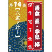 栗本薫・中島梓傑作電子全集14 （六道ヶ辻 I）（小学館） [電子書籍]