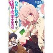 ハズレ判定から始まったチート魔術士生活【電子限定書き下ろしSS付】（双葉社） [電子書籍]