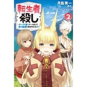 転生者殺し～チートを奪うチート能力で悠々自適な異世界生活！？～ ：2（双葉社） [電子書籍]