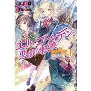 エリィ・ゴールデンと悪戯な転換 ブスでデブでもイケメンエリート ：6（双葉社） [電子書籍]
