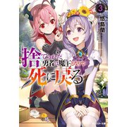 捨てられた勇者は魔王となりて死に戻る ：3（双葉社） [電子書籍]
