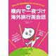 新版 機内で一夜づけ海外旅行英会話（主婦の友社） [電子書籍]