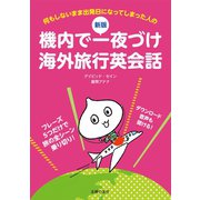 新版 機内で一夜づけ海外旅行英会話（主婦の友社） [電子書籍]