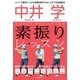 中井 学 ゴルフがいきなり上手くなる 素振りレッスン（主婦の友社） [電子書籍]