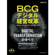 BCGデジタル経営改革（日経BP社） [電子書籍]