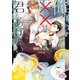俺の××（アレ）は君にあげたい（オークラ出版） [電子書籍]
