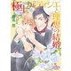 極上パティシエと理想の結婚（オークラ出版） [電子書籍]