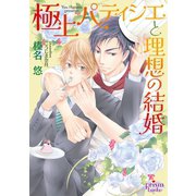 極上パティシエと理想の結婚（オークラ出版） [電子書籍]