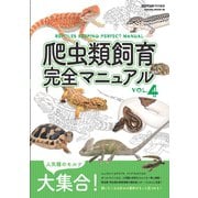 爬虫類飼育完全マニュアル vol.4（笠倉出版社） [電子書籍]