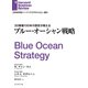 ブルー・オーシャン戦略（ダイヤモンド社） [電子書籍]