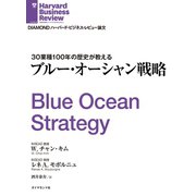 ブルー・オーシャン戦略（ダイヤモンド社） [電子書籍]