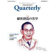 ダイヤモンドクォータリー（2018年秋号） 顧客創造の実学（ダイヤモンド社） [電子書籍]