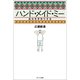 ハンド・メイド・ミー 自分を手作りする（みくに出版） [電子書籍]