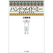 ハンド・メイド・ミー 自分を手作りする（みくに出版） [電子書籍]