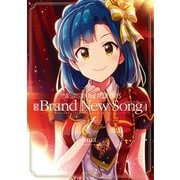 THE IDOLM＠STER MILLION LIVE！ THEATER DAYS Brand New Song（1）（一迅社） [電子書籍]