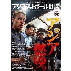 ヨドバシ.com - アジアフットボール批評specialissue07（カンゼン