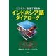 【音声DL付】ビジネス/生活で使える インドネシア語ダイアローグ（三修社） [電子書籍]