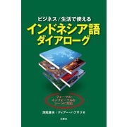 【音声DL付】ビジネス/生活で使える インドネシア語ダイアローグ（三修社） [電子書籍]