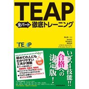 【音声DL付】TEAP全パート徹底トレーニング（三修社） [電子書籍]