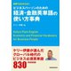 【音声DL付】辞典ではわからないビジネスパーソンのための経済・金融英単語の使い方事典（三修社） [電子書籍]