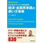 【音声DL付】辞典ではわからないビジネスパーソンのための経済・金融英単語の使い方事典（三修社） [電子書籍]