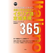 【音声DL付】会話と作文に役立つイタリア語定型表現365（三修社） [電子書籍]