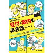 【音声DL付】多業種に対応！受付・案内の英会話25のシーン別 実践応対トレーニング（三修社） [電子書籍]
