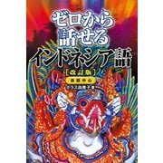 【音声DL付】ゼロから話せるインドネシア語（改訂版）（三修社） [電子書籍]