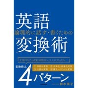 【音声DL付】論理的に話す・書くための 英語変換術（三修社） [電子書籍]