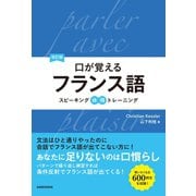 【音声DL付】改訂版口が覚えるフランス語 スピーキング体得トレーニング（三修社） [電子書籍]