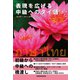 【音声DL付】表現を広げる中級へのタイ語（三修社） [電子書籍]