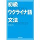 【音声DL付】初級ウクライナ語文法（三修社） [電子書籍]