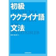 【音声DL付】初級ウクライナ語文法（三修社） [電子書籍]