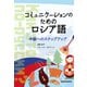 【音声DL付】コミュニケーションのためのロシア語 中級へのステップアップ（三修社） [電子書籍]