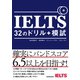 【音声DL付】IELTS 32のドリル＋模試（三修社） [電子書籍]