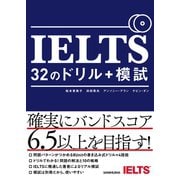 【音声DL付】IELTS 32のドリル＋模試（三修社） [電子書籍]