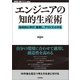 エンジニアの知的生産術 ―効率的に学び，整理し，アウトプットする（技術評論社） [電子書籍]