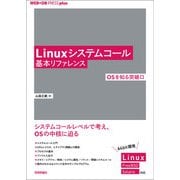 Linuxシステムコール基本リファレンス ──OSを知る突破口（技術評論社） [電子書籍]