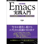 （改訂新版）Emacs実践入門──思考を直感的にコード化し、開発を加速する（技術評論社） [電子書籍]