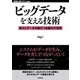 ビッグデータを支える技術 刻々とデータが脈打つ自動化の世界（技術評論社） [電子書籍]