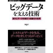 ビッグデータを支える技術 刻々とデータが脈打つ自動化の世界（技術評論社） [電子書籍]
