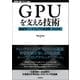 GPUを支える技術 ―超並列ハードウェアの快進撃（技術基礎）（技術評論社） [電子書籍]