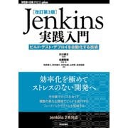 （改訂第3版）Jenkins実践入門 ―ビルド・テスト・デプロイを自動化する技術（技術評論社） [電子書籍]