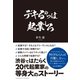 デキるやつは起業しろ（クロスメディア・パブリッシング） [電子書籍]