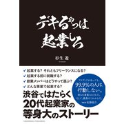 デキるやつは起業しろ（クロスメディア・パブリッシング） [電子書籍]