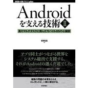 Androidを支える技術〈II〉──真のマルチタスクに挑んだモバイルOSの心臓部（技術評論社） [電子書籍]