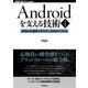 Androidを支える技術〈Ⅰ〉──60fpsを達成するモダンなGUIシステム（技術評論社） [電子書籍]