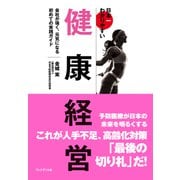 日本一わかりやすい健康経営――会社が強く、元気になる初めての実践ガイド（プレジデント社） [電子書籍]
