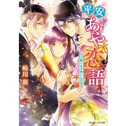 平安あや恋語 織りなす想いと天衣 【電子特典付き】（KADOKAWA） [電子書籍]