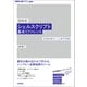 （改訂第3版）シェルスクリプト基本リファレンス ──♯！/bin/shで、ここまでできる（技術評論社） [電子書籍]